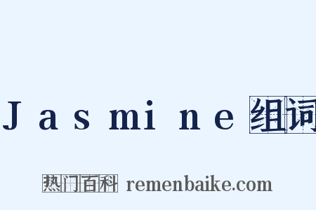 Jasmine组词是什么意思的图片